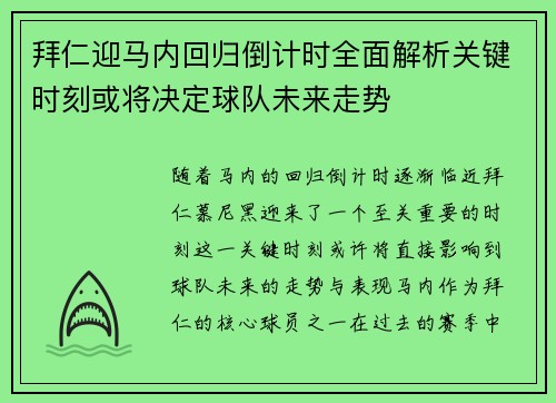 拜仁迎马内回归倒计时全面解析关键时刻或将决定球队未来走势 拜仁迎马内回归倒计时全面解析关键时刻或将决定球队未来走势