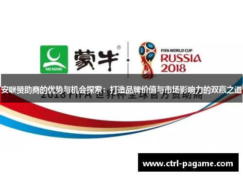 安联赞助商的优势与机会探索：打造品牌价值与市场影响力的双赢之道