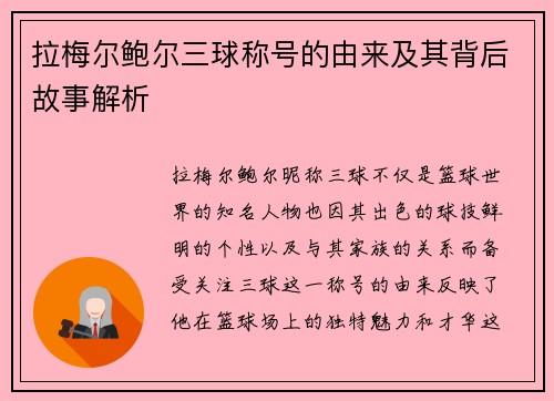拉梅尔鲍尔三球称号的由来及其背后故事解析 拉梅尔鲍尔三球称号的由来及其背后故事解析