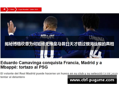 揭秘博格坎普为何始终无缘皇马昔日天才错过银河战舰的真相 揭秘博格坎普为何始终无缘皇马昔日天才错过银河战舰的真相