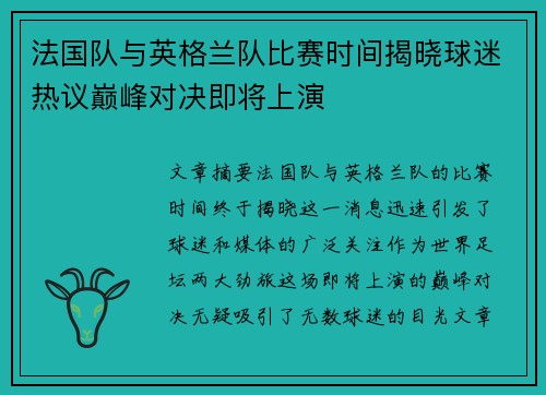 法国队与英格兰队比赛时间揭晓球迷热议巅峰对决即将上演 法国队与英格兰队比赛时间揭晓球迷热议巅峰对决即将上演