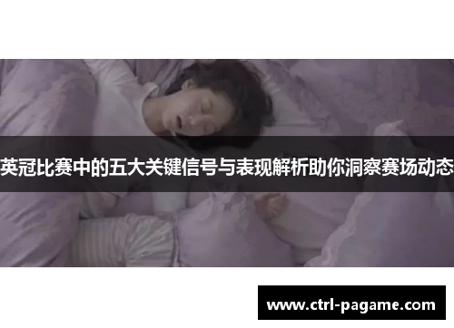 英冠比赛中的五大关键信号与表现解析助你洞察赛场动态 英冠比赛中的五大关键信号与表现解析助你洞察赛场动态