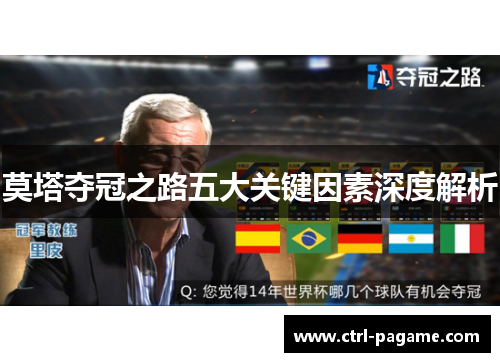 莫塔夺冠之路五大关键因素深度解析