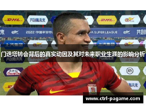 门迭塔转会背后的真实动因及其对未来职业生涯的影响分析