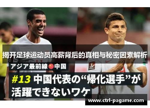 揭开足球运动员高薪背后的真相与秘密因素解析 揭开足球运动员高薪背后的真相与秘密因素解析