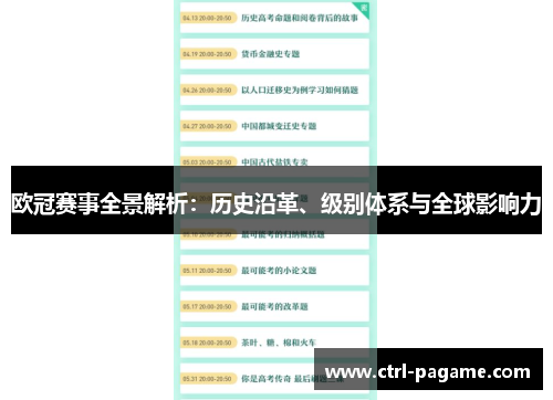 欧冠赛事全景解析:历史沿革、级别体系与全球影响力 欧冠赛事全景解析:历史沿革、级别体系与全球影响力