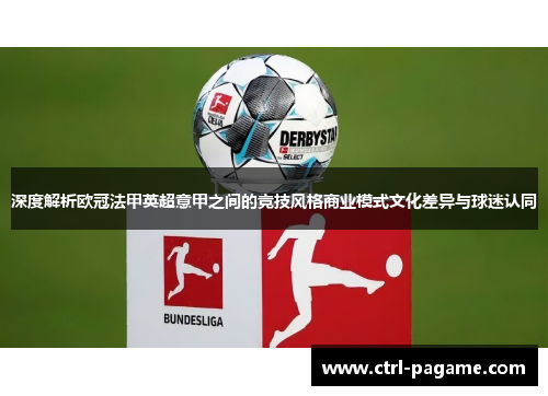 深度解析欧冠法甲英超意甲之间的竞技风格商业模式文化差异与球迷认同