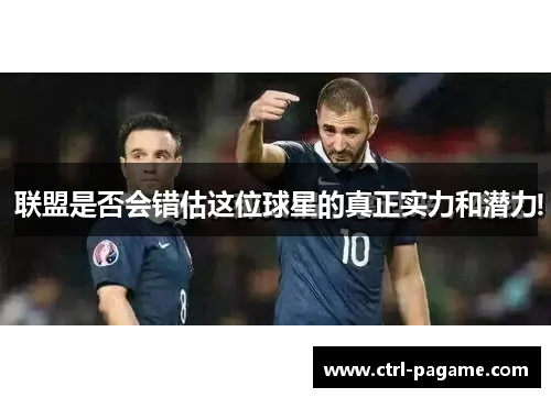 联盟是否会错估这位球星的真正实力和潜力