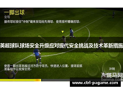 英超球队球场安全升级应对现代安全挑战及技术革新措施 英超球队球场安全升级应对现代安全挑战及技术革新措施
