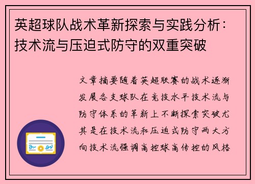 英超球队战术革新探索与实践分析:技术流与压迫式防守的双重突破 英超球队战术革新探索与实践分析:技术流与压迫式防守的双重突破