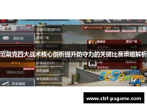 范戴克四大战术核心剖析提升防守力的关键比赛策略解析 范戴克四大战术核心剖析提升防守力的关键比赛策略解析