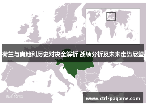荷兰与奥地利历史对决全解析 战绩分析及未来走势展望 荷兰与奥地利历史对决全解析 战绩分析及未来走势展望