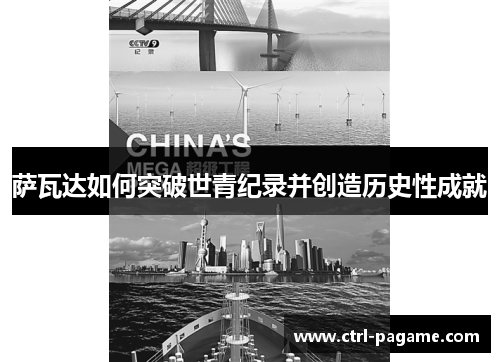 萨瓦达如何突破世青纪录并创造历史性成就 萨瓦达如何突破世青纪录并创造历史性成就