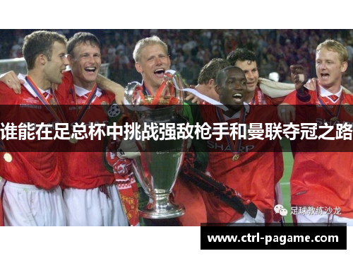 谁能在足总杯中挑战强敌枪手和曼联夺冠之路 谁能在足总杯中挑战强敌枪手和曼联夺冠之路