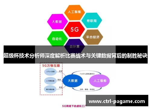 超级杯技术分析师深度解析比赛战术与关键数据背后的制胜秘诀