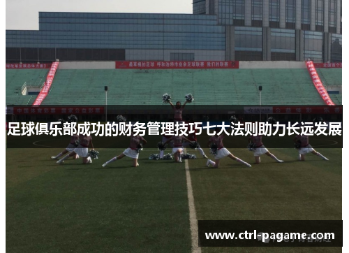 足球俱乐部成功的财务管理技巧七大法则助力长远发展