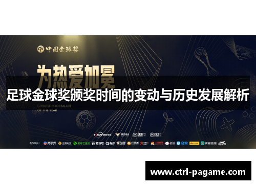 足球金球奖颁奖时间的变动与历史发展解析
