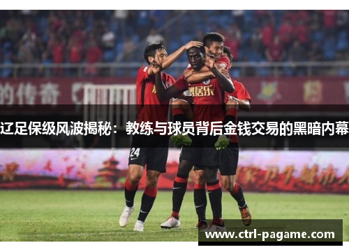 辽足保级风波揭秘：教练与球员背后金钱交易的黑暗内幕