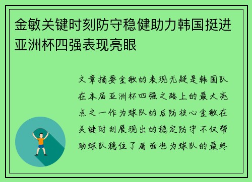 金敏关键时刻防守稳健助力韩国挺进亚洲杯四强表现亮眼