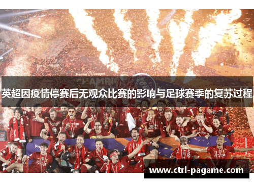 英超因疫情停赛后无观众比赛的影响与足球赛季的复苏过程