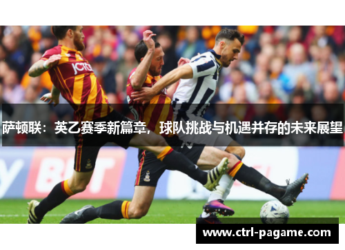 萨顿联：英乙赛季新篇章，球队挑战与机遇并存的未来展望