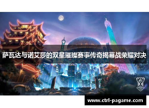 萨瓦达与诺艾莎的双星璀璨赛事传奇揭幕战荣耀对决