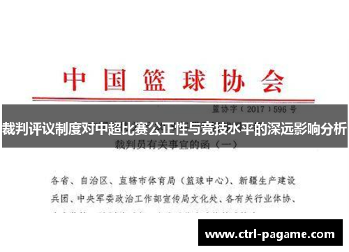 裁判评议制度对中超比赛公正性与竞技水平的深远影响分析