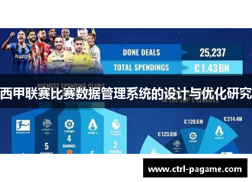 西甲联赛比赛数据管理系统的设计与优化研究