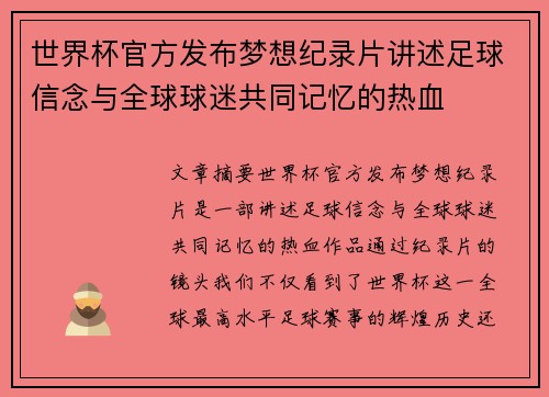 世界杯官方发布梦想纪录片讲述足球信念与全球球迷共同记忆的热血