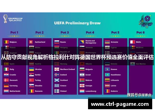 从防守贡献视角解析格拉利什对阵德国世界杯预选赛价值全面评估