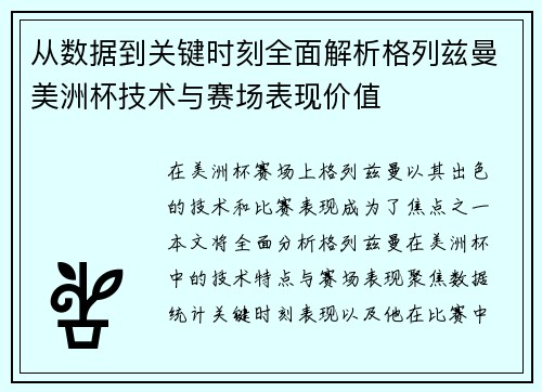 从数据到关键时刻全面解析格列兹曼美洲杯技术与赛场表现价值