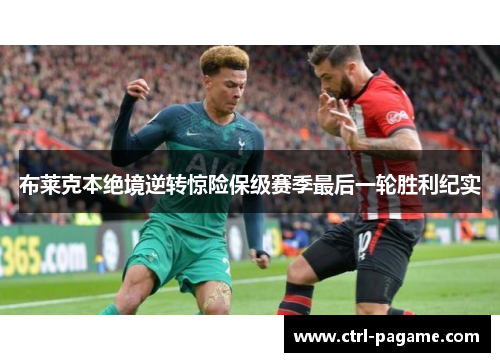 布莱克本绝境逆转惊险保级赛季最后一轮胜利纪实