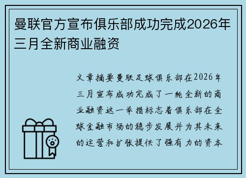 曼联官方宣布俱乐部成功完成2026年三月全新商业融资