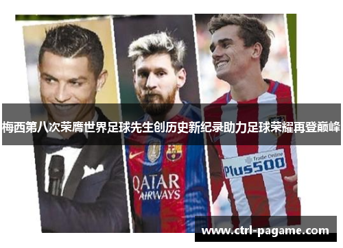 梅西第八次荣膺世界足球先生创历史新纪录助力足球荣耀再登巅峰