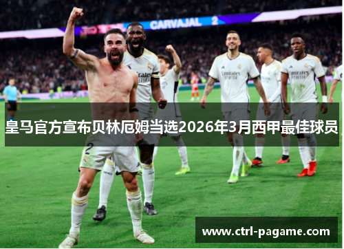 皇马官方宣布贝林厄姆当选2026年3月西甲最佳球员