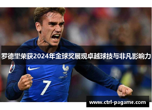 罗德里荣获2024年金球奖展现卓越球技与非凡影响力