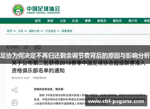足协为何决定不再归还剩余调节费背后的原因与影响分析 足协为何决定不再归还剩余调节费背后的原因与影响分析