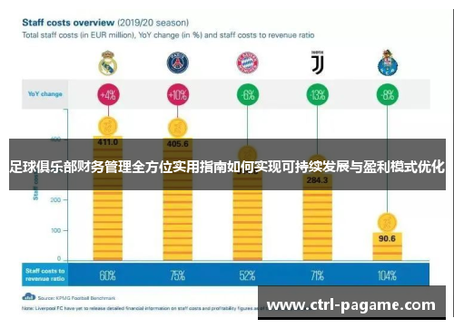 足球俱乐部财务管理全方位实用指南如何实现可持续发展与盈利模式优化 足球俱乐部财务管理全方位实用指南如何实现可持续发展与盈利模式优化