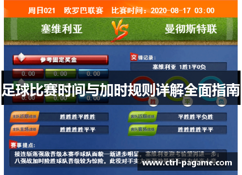 足球比赛时间与加时规则详解全面指南 足球比赛时间与加时规则详解全面指南
