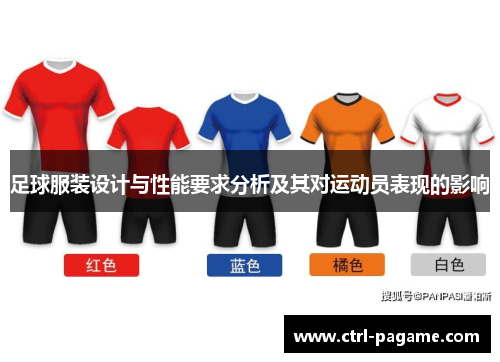 足球服装设计与性能要求分析及其对运动员表现的影响 足球服装设计与性能要求分析及其对运动员表现的影响
