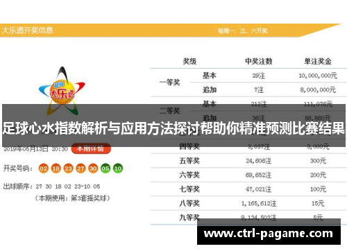 足球心水指数解析与应用方法探讨帮助你精准预测比赛结果 足球心水指数解析与应用方法探讨帮助你精准预测比赛结果