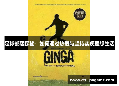 足球部落探秘:如何通过热爱与坚持实现理想生活 足球部落探秘:如何通过热爱与坚持实现理想生活