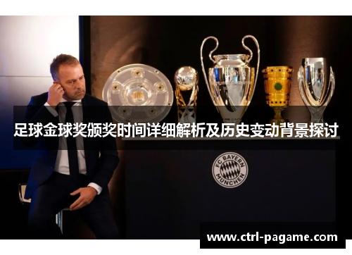 足球金球奖颁奖时间详细解析及历史变动背景探讨 足球金球奖颁奖时间详细解析及历史变动背景探讨