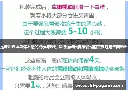足球训练中身体不适的警示与反思 探讨运动员健康管理的重要性与预防策略 足球训练中身体不适的警示与反思 探讨运动员健康管理的重要性与预防策略