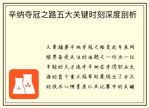 辛纳夺冠之路五大关键时刻深度剖析 辛纳夺冠之路五大关键时刻深度剖析