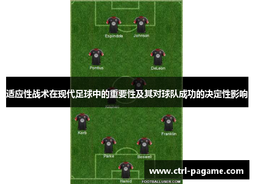 适应性战术在现代足球中的重要性及其对球队成功的决定性影响 适应性战术在现代足球中的重要性及其对球队成功的决定性影响