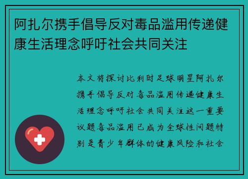 阿扎尔携手倡导反对毒品滥用传递健康生活理念呼吁社会共同关注 阿扎尔携手倡导反对毒品滥用传递健康生活理念呼吁社会共同关注
