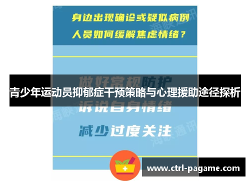 青少年运动员抑郁症干预策略与心理援助途径探析 青少年运动员抑郁症干预策略与心理援助途径探析