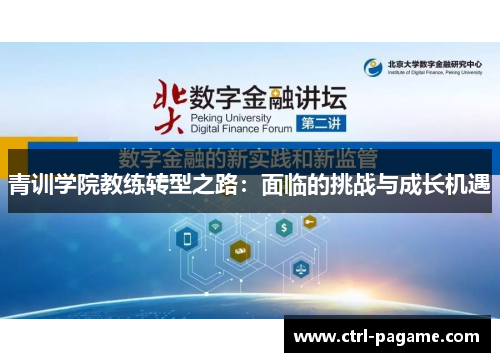 青训学院教练转型之路:面临的挑战与成长机遇 青训学院教练转型之路:面临的挑战与成长机遇