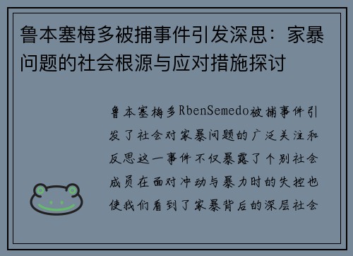 鲁本塞梅多被捕事件引发深思:家暴问题的社会根源与应对措施探讨 鲁本塞梅多被捕事件引发深思:家暴问题的社会根源与应对措施探讨